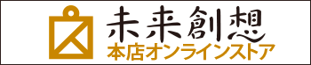 未来創想本店オンラインストア